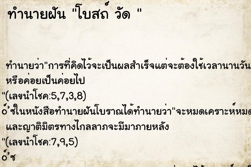ทำนายฝัน โบสถ์ วัด 